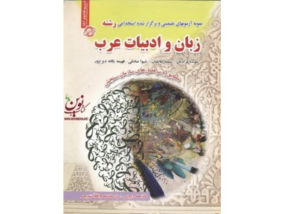 استخدامی رشته زبان و ادبیات عرب سوده مرادیان انتشارات سامان سنجش